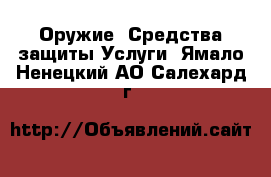 Оружие. Средства защиты Услуги. Ямало-Ненецкий АО,Салехард г.